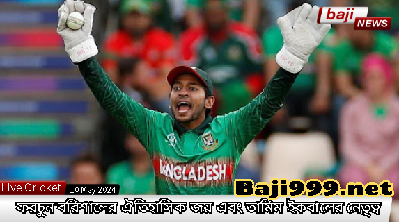 বিপিএল 2024 হাইলাইট: ফরচুন বরিশালের ঐতিহাসিক জয় এবং তামিম ইকবালের নেতৃত্ব
