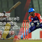 Baji999 এর বিপিএল ক্রিকেট এক্সচেঞ্জ গাইড এর মাধ্যমে বেটিং মার্কেট আয়ত্ত করুন
