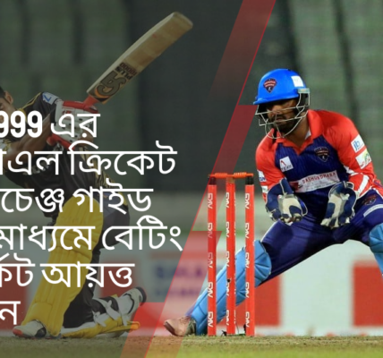 Baji999 এর বিপিএল ক্রিকেট এক্সচেঞ্জ গাইড এর মাধ্যমে বেটিং মার্কেট আয়ত্ত করুন