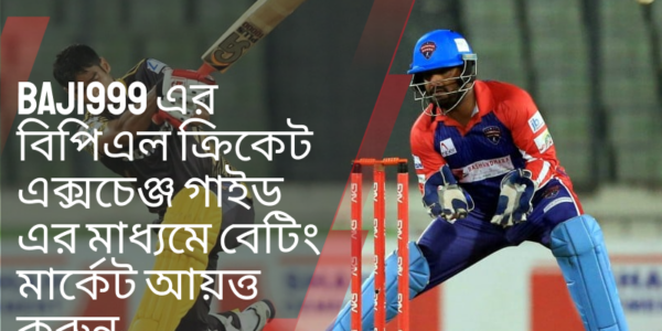 Baji999 এর বিপিএল ক্রিকেট এক্সচেঞ্জ গাইড এর মাধ্যমে বেটিং মার্কেট আয়ত্ত করুন