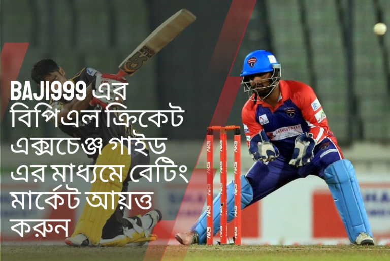 Baji999 এর বিপিএল ক্রিকেট এক্সচেঞ্জ গাইড এর মাধ্যমে বেটিং মার্কেট আয়ত্ত করুন